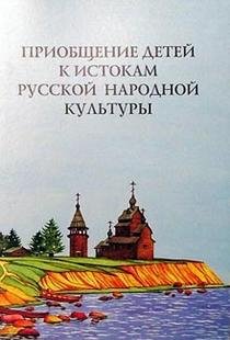 Приобщение детей к истокам рус. нар. культ. (тв)