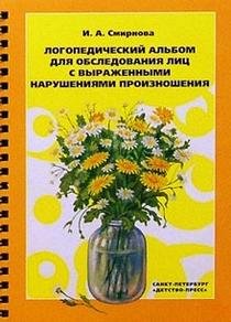 Логопед.альбом для обследов.лиц с выраж.наруш.произнош