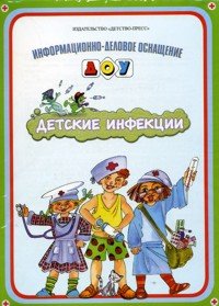 Информационно-деловое оснащение ДОУ.Детские инфекции