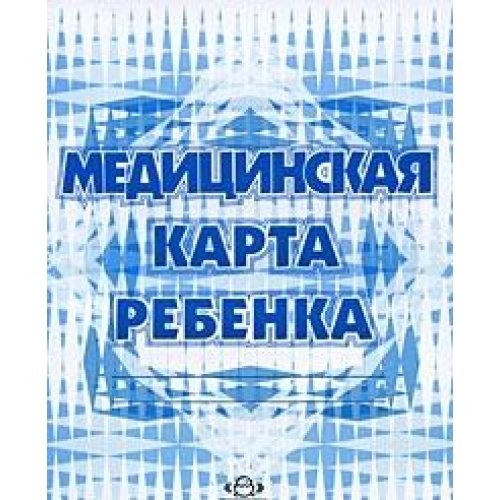 Медицинская карта ребенка