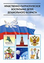 Нравственно-патриотическое воспитание детей дошкольного возраста