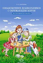 Ознакомление дошкольников с окружающим миром.Экспериментирование