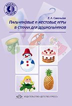 Пальчиковые и жестовые игры в стихах для дошкольников