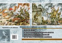 Беседы с детьми дошкольного возраста о Великой Отечественной Войне