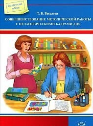 Совершенствование методической работы с педагогическими кадрами