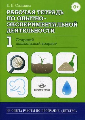 Рабочая тетрадь по опытно-экспериментальной деят. №1. Старший дошкольн. возр.