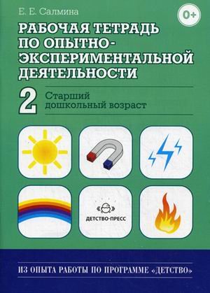 Рабочая тетрадь по опытно-экспериментальной деят. №2. Старший дошкольн. возр.