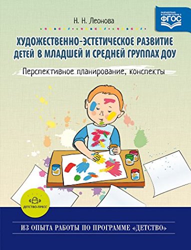 Художественно-эстетическое развитие детей в младшей и средней группах ДОУ