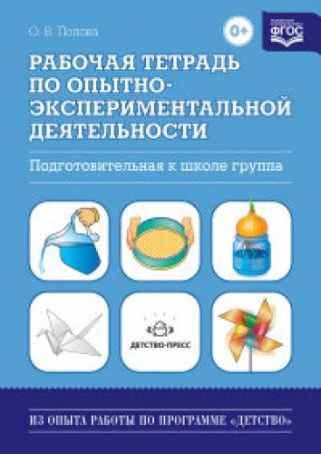 Рабочая тетрадь по опытно-экспериментальной деят.(подгот.к школе группа).Уч.мет.