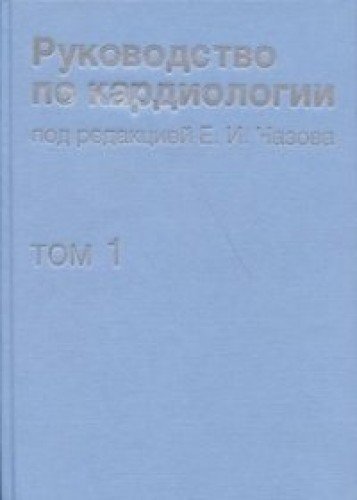 Руководство по кардиологии т1 Физиология