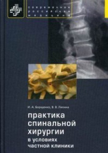 Практика спинальной хирургии в условиях частн.клин