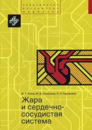 Жара и сердечно-сосудистая система.