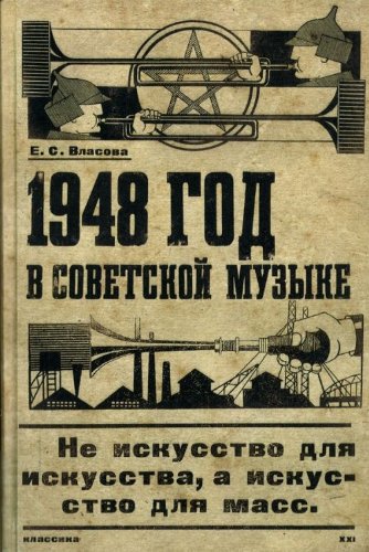 1948 год в советской музыке