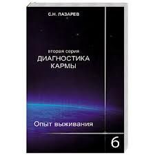 Диагностика кармы, вторая серия. Опыт выживания. Часть 6