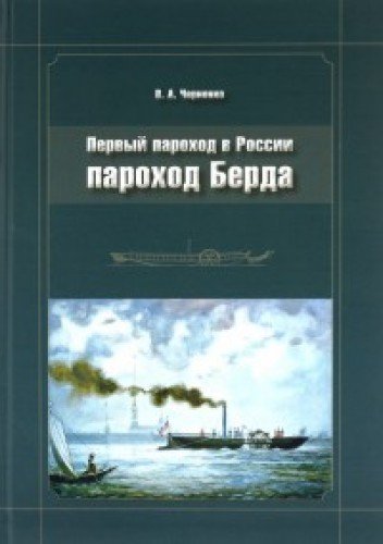 Пароход Берда. Первый пароход в России