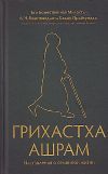 Грихастха-ашрам: наставления о семейной жизни