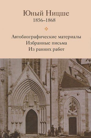 Юный Ницше 1856-1868. Автобиографические материалы