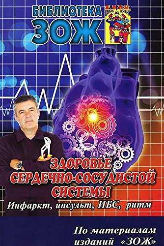 Здоровье сердечно-сосудистой системы.Инфаркт,инсульт,ИБС,ритм