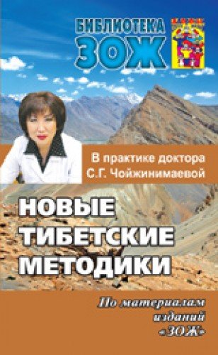 Новые тибетские методики