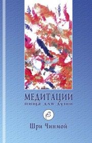 Медитации: пища для души