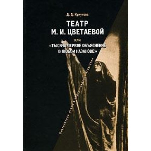 Театр М.И.Цветаевой или Тысяча первое объяснение в любви Казанове