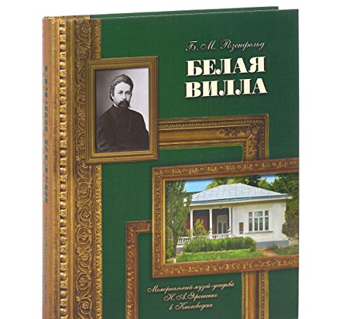 Белая вилла.Мемориальный музей-усадьба Н.А.Ярошенко в Кисловодске