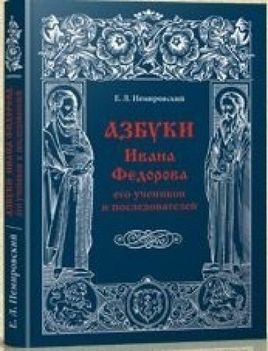 Азбуки Ивана Федорова и его учеников и последователей