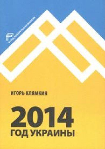 2014. Год Украины