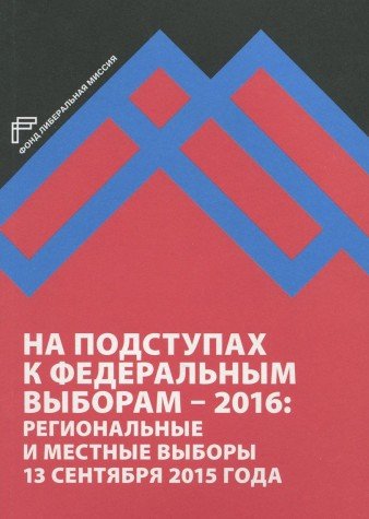 На подступах к федеральным выборам - 2016