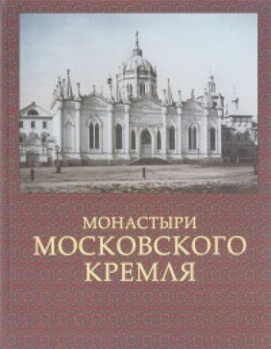 Монастыри Московского Кремля