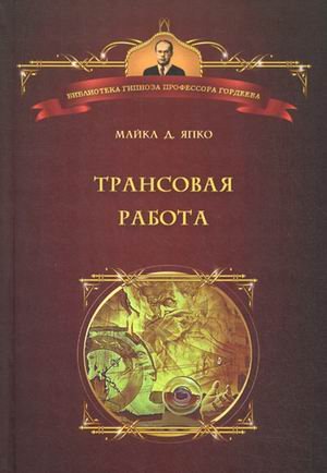 Трансовая работа. Введение в практику