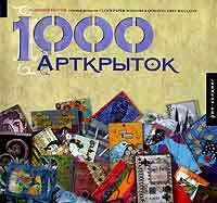 1000 Арткрыток