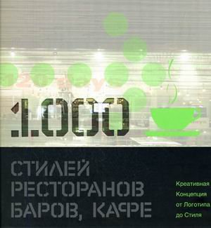 1000 стилей ресторанов,баров,кафе