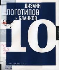 Дизайн логотипов и бланков 10+с/о (на англ.яз.