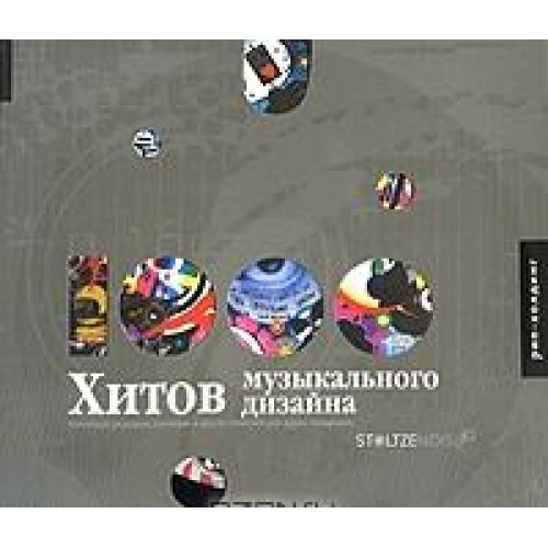 1000 хитов музыкального дизайна