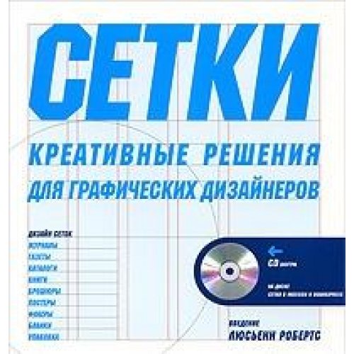 Сетки. Креативные решения для графических дизайнеров+CD