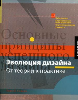 Эволюция дизайна. От теории к практике