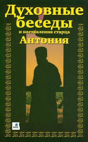 Духовные беседы и наставл. старца Антония(3 книги)