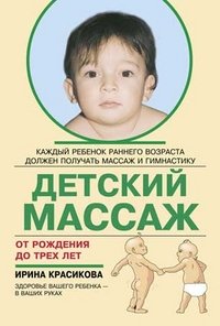 Детский массаж и гимнастика для детей от рождения