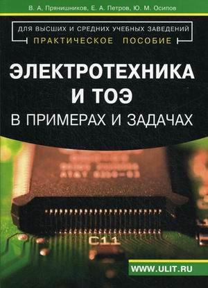 Электротехника и ТОЭ в примерах и задачах : практическое пособие