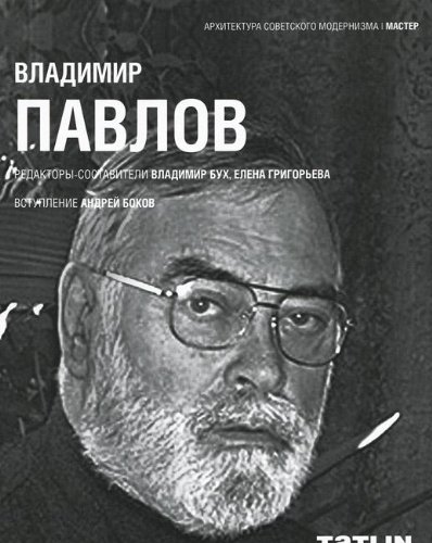 Владимир Павлов