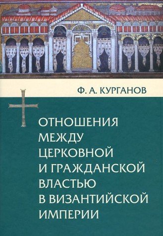 Отношения между церковной и гражданской властью