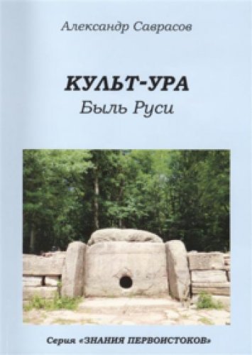 Культ-ура. Быль Руси Кн. 3