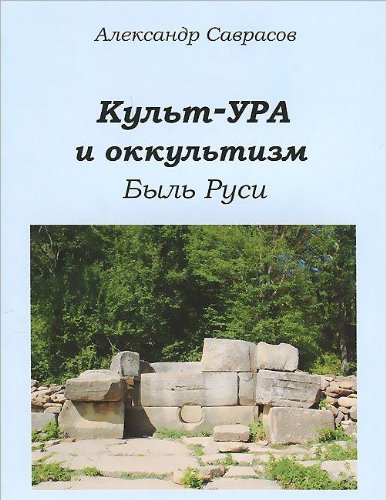 Культ-ура и оккультизм. Быль Руси Кн. 4