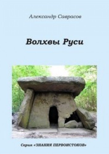 Волхвы Руси.Кн.7