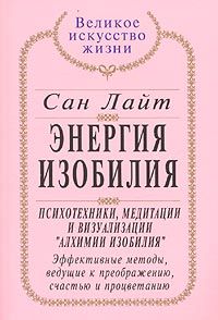 Энергия изобилия Психотехники, медитации и визуализации Алхимии Изобилия