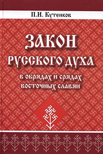 Закон русского духа в обрядах и срядах восточных славян