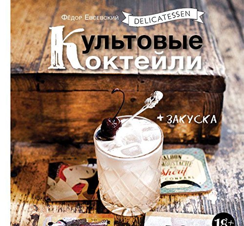 Delicatessen. Культовые коктейли + закуска