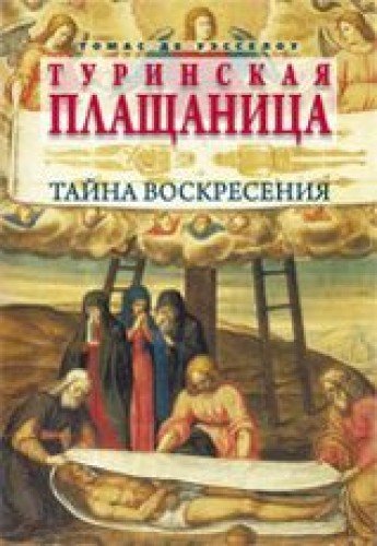 Туринская плащаница: Тайна Воскресения