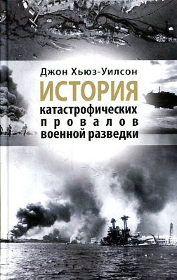 История катастрофических провалов военной разведки